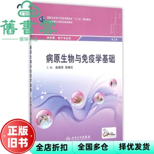 【正版旧书】病原生物与免疫学基础第三版第3版吕瑞芳张晓红人民卫生出版社9787117207201