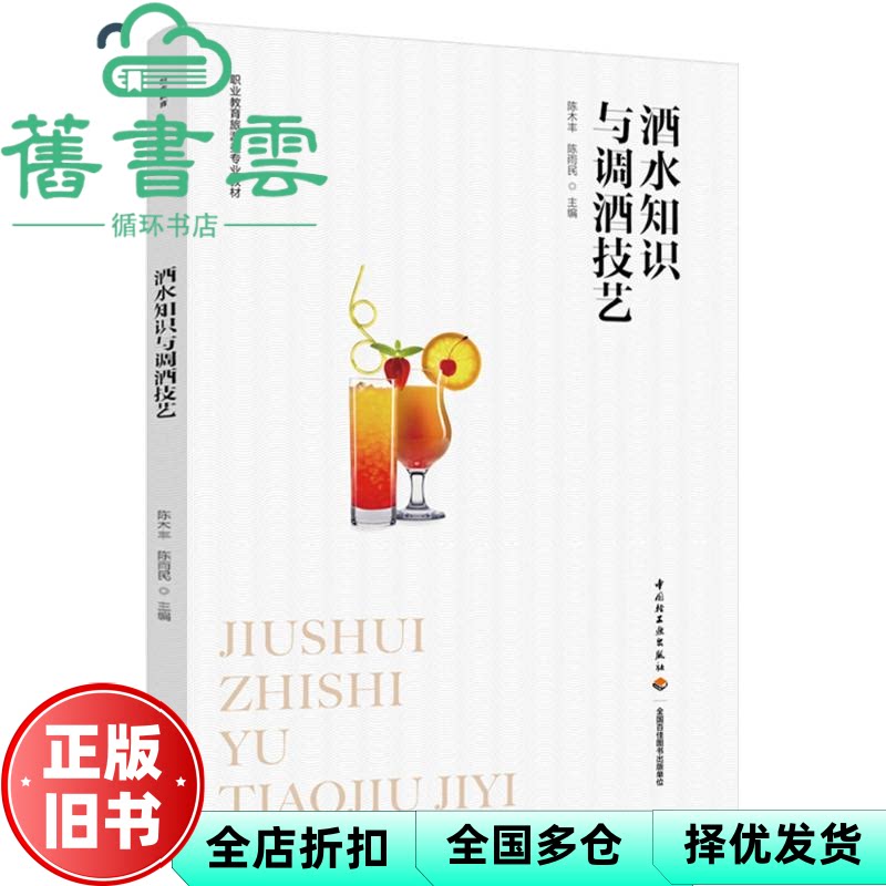 酒水知识与调酒技艺 陈木丰 陈雨民 中国轻工业出版社 9787518456093