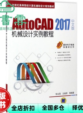【正版旧书】AutoCAD 2017中文版机械设计实例教程 张永茂 王继荣 机械工业出版社 9787111563143