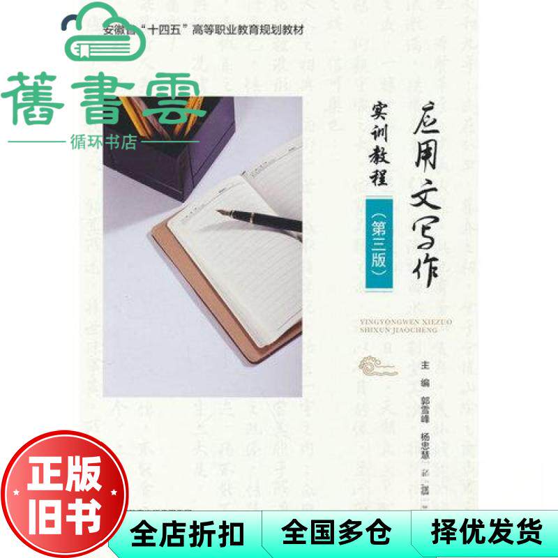 应用文写作实训教程第三版3版 郭雪峰 杨忠慧 岳五九 高等教育出版社 9787040644876