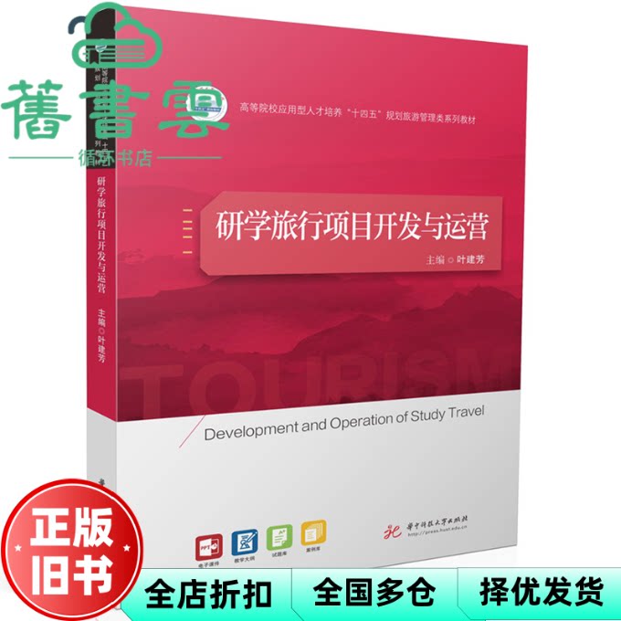 【正版旧书】研学旅行项目开发与运营  叶建芳 华中科技大学出版社 9787577206349