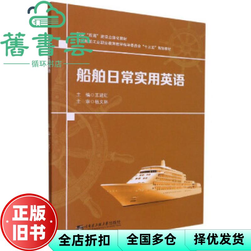 【正版旧书】船舶日常实用英语 王建红编 哈尔滨工程大学出版社 9787566131096图片