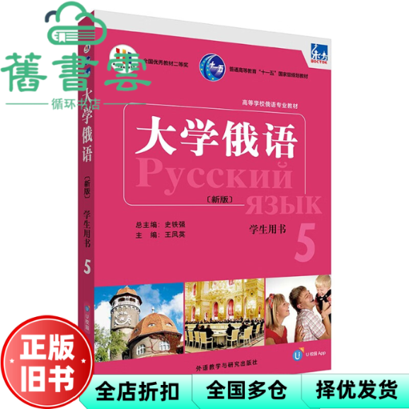 【正版旧书】东方大学俄语(新版)(5)(学生用书)(配APP) 王凤英,毕新惠 外语教学与研究出版社 9787521344639