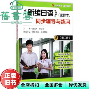 【正版旧书】《新编日语》重排本同步辅导与练习 第二册 第2册 池建新 东南大学出版社 9787564171155