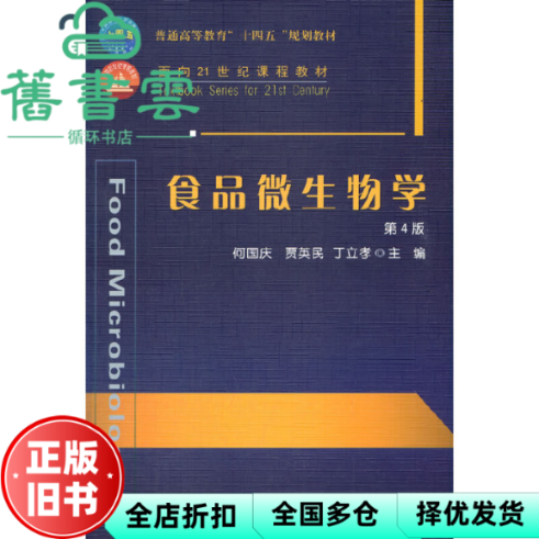 【正版旧书】食品微生物学 第四版第4版 丁立孝 何国庆 贾英民 中国农业大学出版社2021年版 9787565525322
