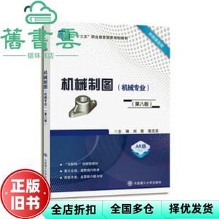 【正版旧书】机械制图:机械专业AR版 第八版第8版 刘哲 高玉芬 大连理工大学出版社2023年版 9787568536516