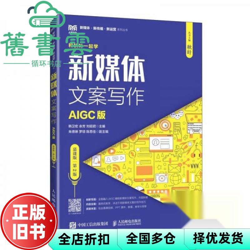 【正版旧书】新媒体文案写作 韩卫宏 余芳 刘绍君 人民邮电出版社 9787115664495