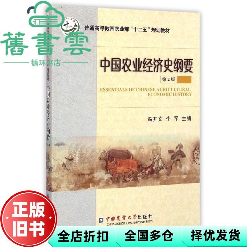 中国农业经济史纲要第二版第2版 冯开文 李军 中国农业大学出版社 9787565510687图片