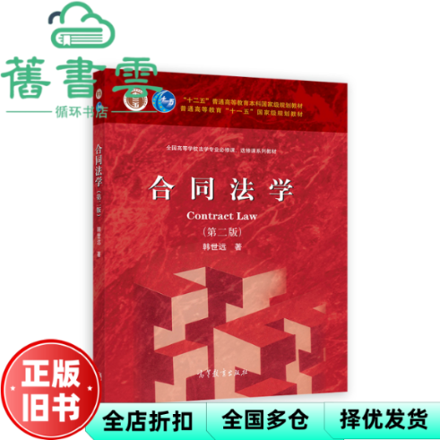 【正版旧书】合同法学 第二版2版 韩世远 高等教育出版社 9787040590425