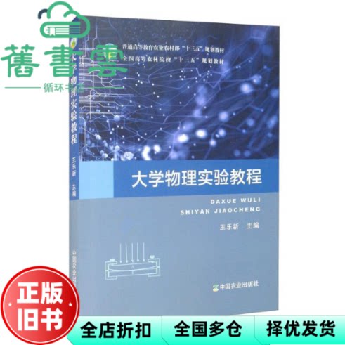 大学物理实验教程/普通高等教育农业农村部“十三五”规划教材 王乐新编 中国农业出版社 9787109245969