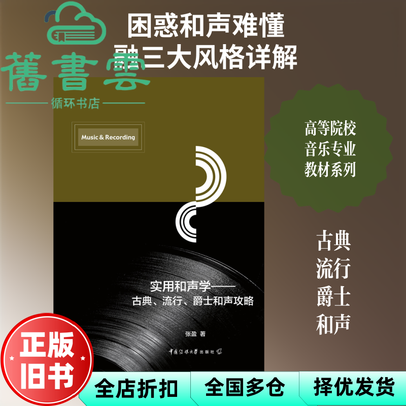 【正版旧书】实用和声学—古典、流行、爵士和声攻略 张盈 中国传媒大学出版社9787565726743
