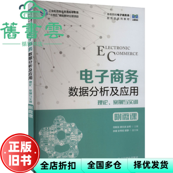 【正版旧书】电子商务数据分析及应用 范刚龙谭文武赵军 人民邮电出版社 9787115620231
