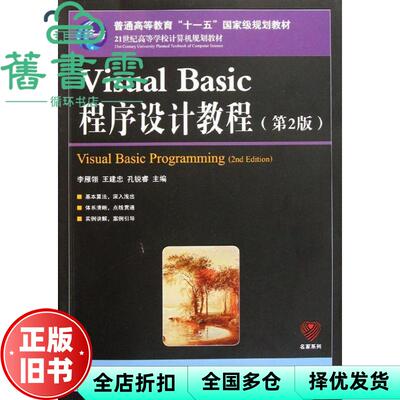 【正版旧书】Visual Basic程序设计教程第2版第二版 李雁翎 王建忠 孔锐睿 人民邮电出版社 9787115267566