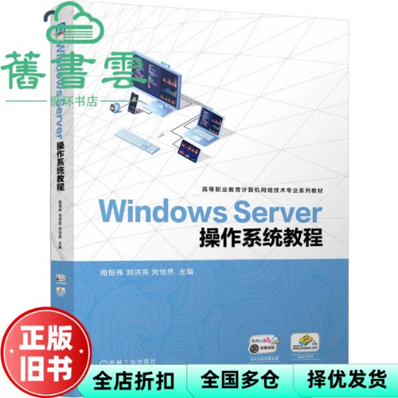 【正版旧书】Windows Server操作系统教程 周恒伟 刘洪亮 刘怡然 机械工业出版社 9787111763093