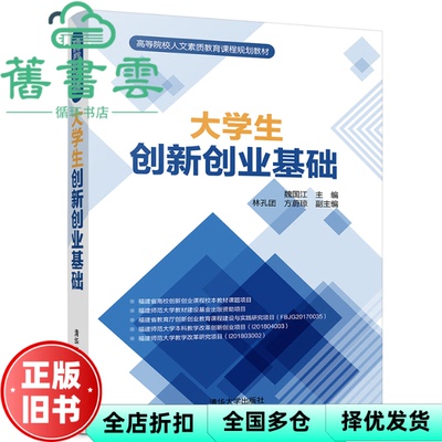 【正版旧书】大学生创新创业基础 魏国江 林孔团 方蔚琼 清华大学出版社9787302525691