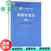 婚姻家庭法第七版 第7版 杨大文 中国人民大学出版 旧书 龙翼飞 社9787300253749 正版