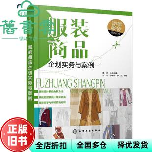 【正版旧书】服装商品企划实务与案例 王巧 化学工业出版社 9787122335449