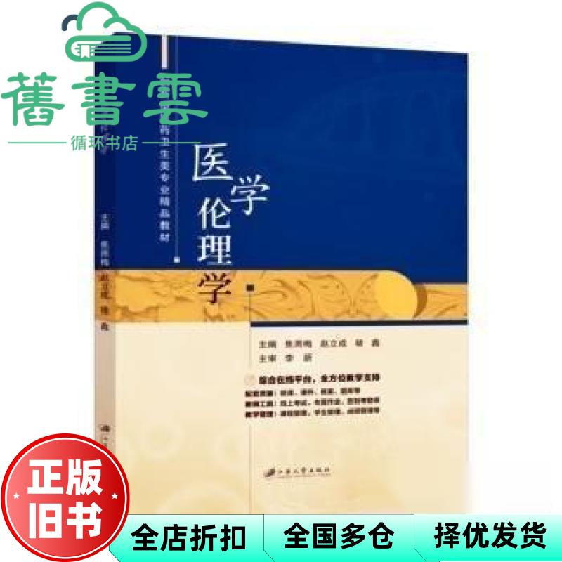 【正版旧书】医学伦理学 焦雨梅 江苏大学出版社 9787568420860
