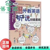 外教英语听说初级基础 张淑芳 张林冬 社 旧书 外文出版 9787119101286 正版