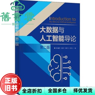 【正版旧书】大数据与人工智能导论第二版第2版 姚海鹏 王露瑶 人民邮电出版社2020年版9787115547330