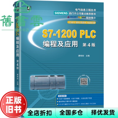【正版旧书】S7-1200PLC编程及应用 第四版第4版 廖常初 机械工业出版社2021年版 9787111680789