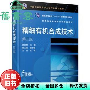 【正版旧书】精细有机合成技术 赵玉英 薛叙明 化学工业出版社 9787122365682