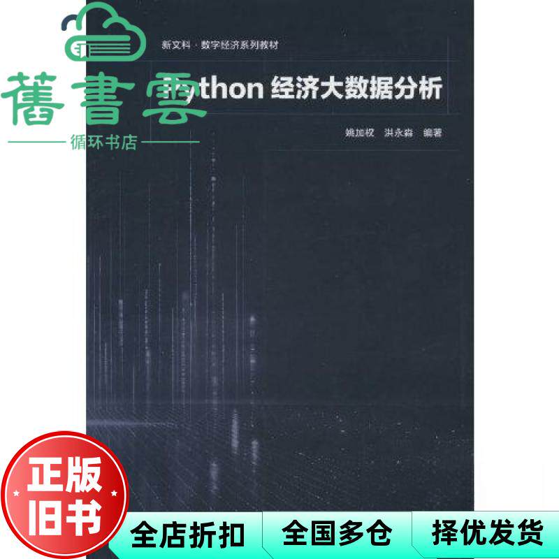 Python经济大数据分析 姚加权 洪永淼 高等教育出版社 9787040627985