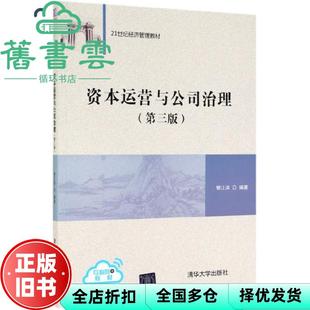 【正版旧书】资本运营与公司治理第三版第3版 曾江洪 清华大学出版社2019年版 9787302528647