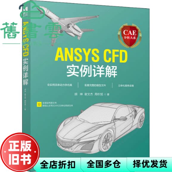 ANSYS CFD实例详解 胡坤 谢文杰 周枳旭 人民邮电出版社 9787115589019