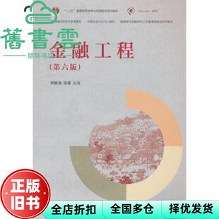【正版旧书】金融工程 第六版第6版  陈蓉 郑振龙 高等教育出版社2024年版 9787040627862