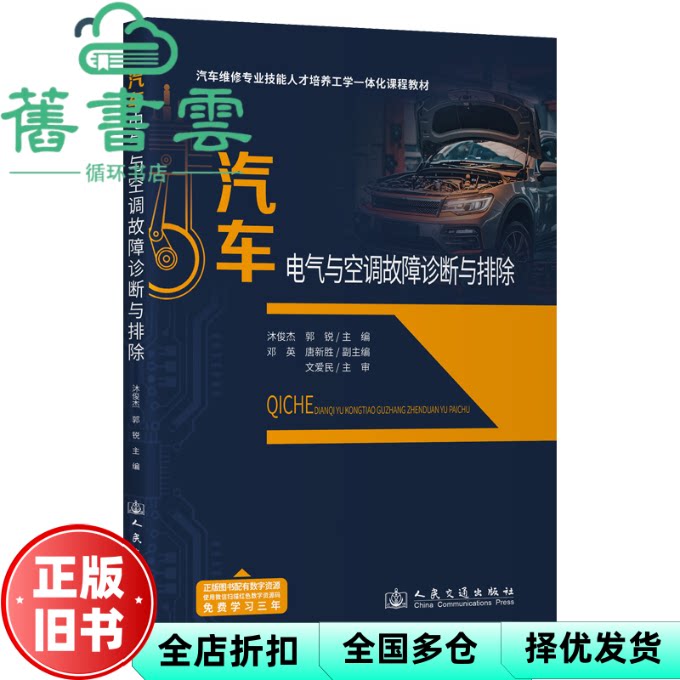【正版旧书】汽车电气与空调故障诊断与排除 沐俊杰 郭锐 编 人民交通出版社股份有限公司 9787114195853
