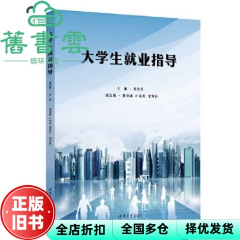 【正版旧书】大学生就业指导 易滨秀袁剑峰叶高亮宋海妍 清华大学出版社 9787302642794