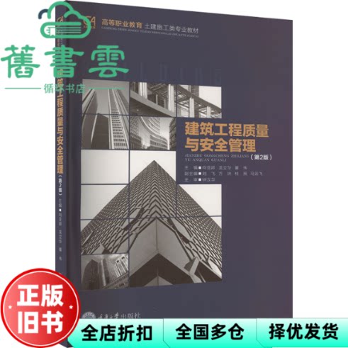 【正版旧书】建筑工程质量与安全管理 第2版第二版 董伟 主编 向亚卿 龙立华 重庆大学出版社 9787568943239