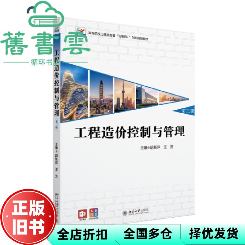 【正版旧书】工程造价控制与管理 第三版3 王芳主编,胡新萍 北京大学出版社 9787301340523