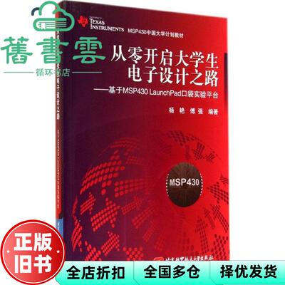 【正版旧书】从零开启大学生电子设计之路基于MSP430 LaunchPad口袋实验平台 杨艳 傅强 北京航空航天大学出版社9787512415683