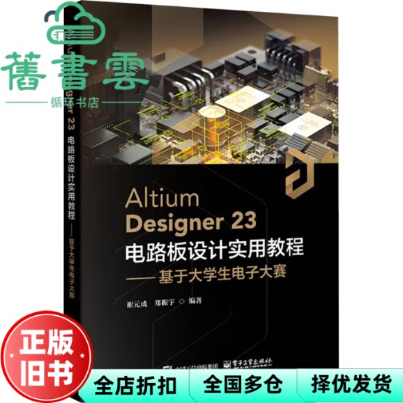 【正版旧书】Altium电路板设计实用教程——基于大学生电子大赛 郑振宇 谢元成 电子工业出版社 9787121482762