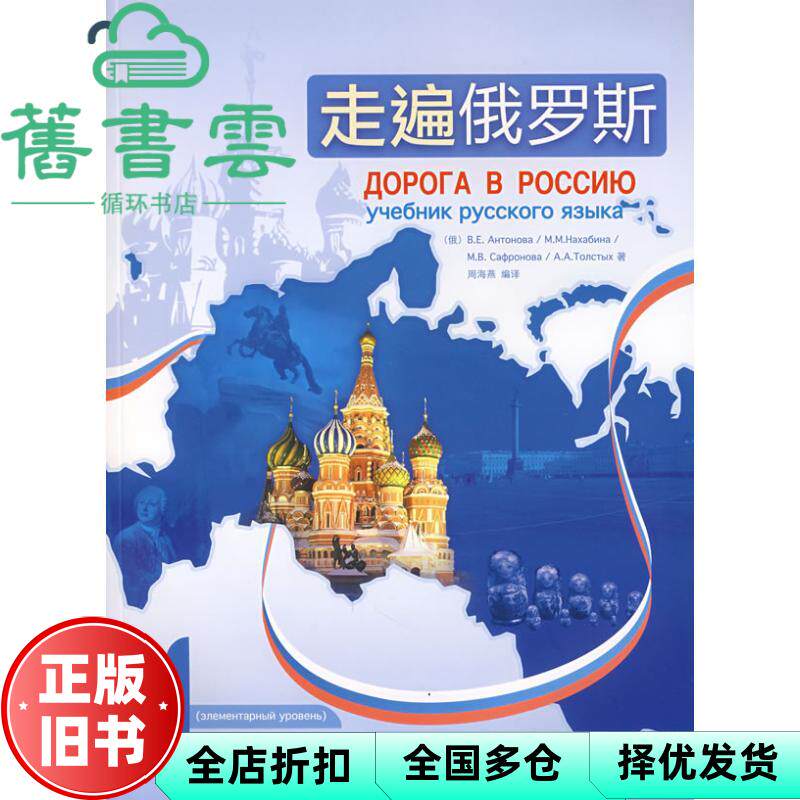 【正版旧书】走遍俄罗斯1  俄 安东诺娃 周海燕 外语教学与研究出版社 9787560069081