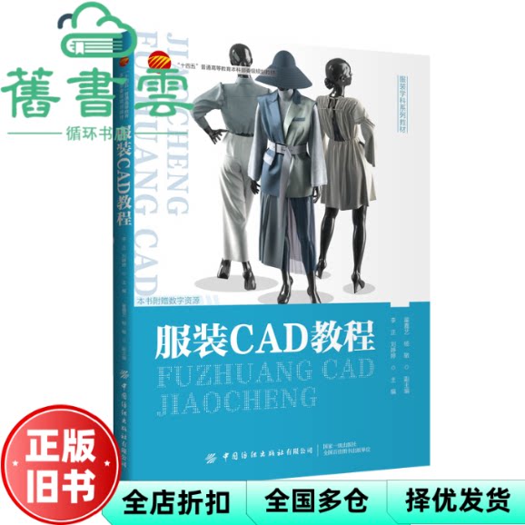 服装CAD教程 李正 刘婷婷 中国纺织出版社 9787518058846