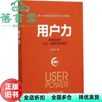 【正版旧书】用户力需求驱动的产品运营与商业模式 郝志中 机械工业出版社 9787111520450