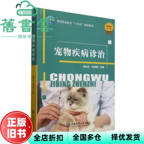 【正版旧书】宠物疾病诊治 田启会 余彦国 中国农业大学出版社 9787565533532