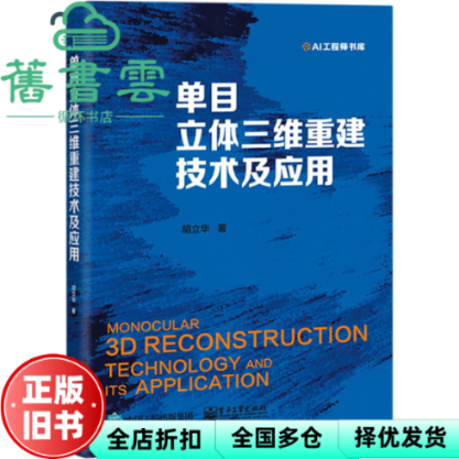 【正版旧书】单目立体三维重建技术及应用 胡立华著 电子工业出版社 9787121386121