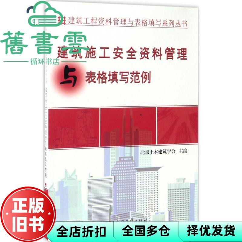 【正版旧书】建筑施工安全资料管理与表格填写范例 北京土木建筑学会 中国计划出版社 9787518205882