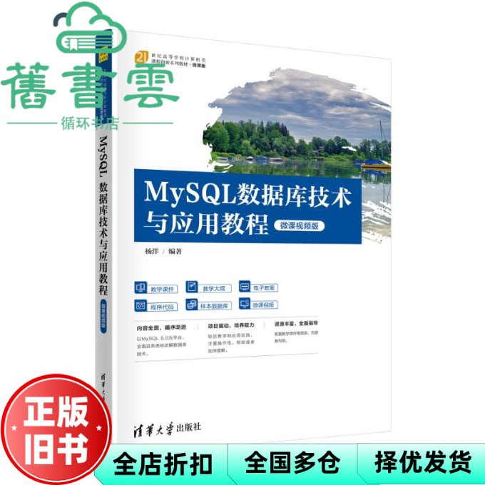 【正版旧书】MySQL数据库技术与应用教程 微课视频版 杨洋 清华大学出版社 9787302641544