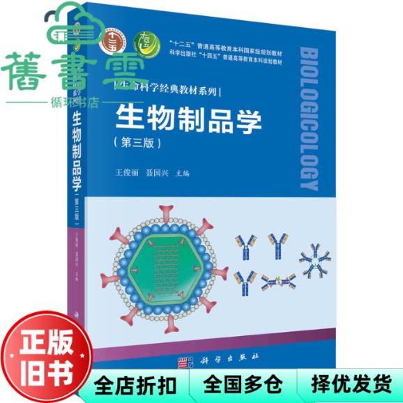 【正版旧书】生物制品学 第三版3版 王俊丽 聂国兴 科学出版社 9787030716477