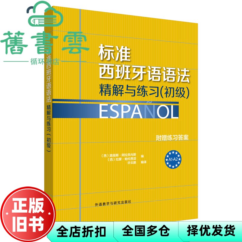 标准西班牙语语法精解与练习 初级 西 阿拉贡内斯 帕伦西亚 许去鹏 外语教学与研究出版社 9787513560986