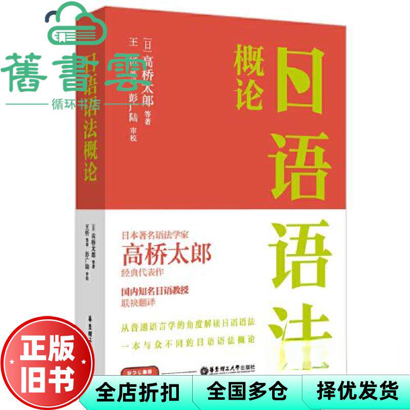 【正版旧书】日语语法概论 高桥太郎 华东理工大学出版社 9787562870081