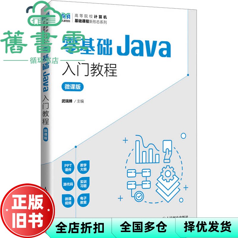 【正版旧书】零基础java入门教程(微课版) 大中专公共计算机 武瑞婵 武瑞婵 人民邮电出版社 9787115637307