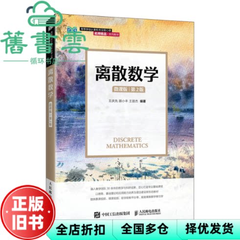 【正版旧书】离散数学微课版第2版二版 王庆先 顾小丰 王丽杰 人民邮电出版社 9787115670076