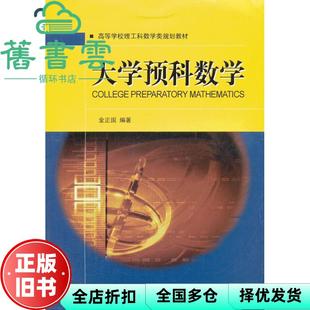 【正版旧书】大学预科数学 金正国著 大连理工大学出版社 9787561163870