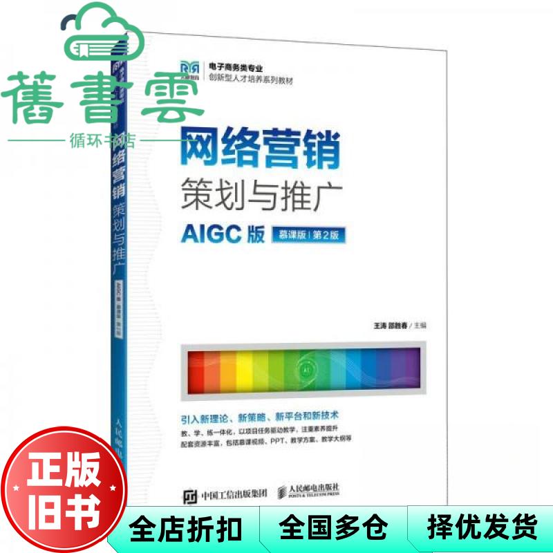 【正版旧书】网络营销策划与推广AIGC版 慕课版第2版 王涛 邵胜春 人民邮电出版社 9787115664969